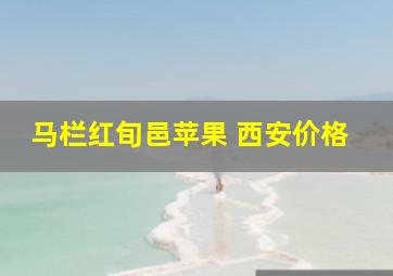 马栏红旬邑苹果 西安价格